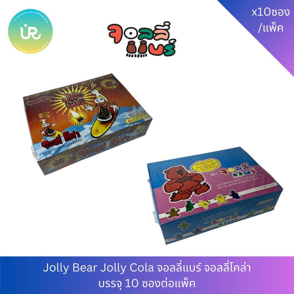 Jolly Bear/Jolly Cola เยลลี่ ตรา จอลลี่แบร์ จอลลี่โคล่า รุ่น 10 บาท แพ็ค 10 ซอง