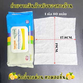ทิชชู่เปียกเช็ดครัว (ยกลัง30ห่อ) ทำความสะอาดคราบมันต่างๆในครัว ผสมน้ำมันมะพร้าว มีกลิ่นเลม่อน /2207