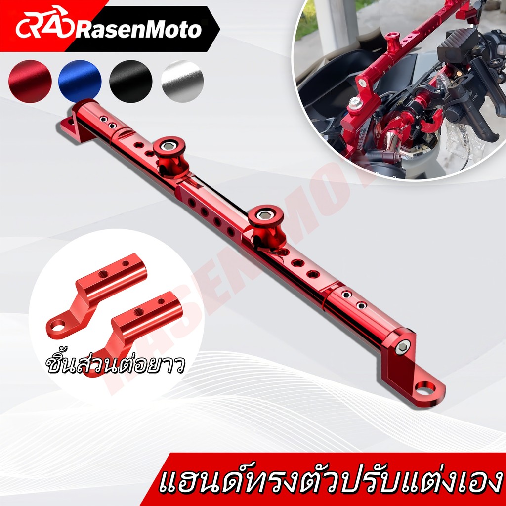【Rasen Moto】บาร์มอเตอร์ไซค์ บาร์ยาวมอเตอร์ไซค์ บาร์เสริมมอเตอร์ไซค์ บา 320-370mm ​ขาจับอเนกประสงค์ ส่งจากไทย
