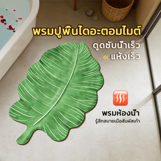 Hut Nest พรมโคลนไดอะตอม พรมดูดซับน้ำในห้องน้ำ แผ่นดูดซับน้ำจ…