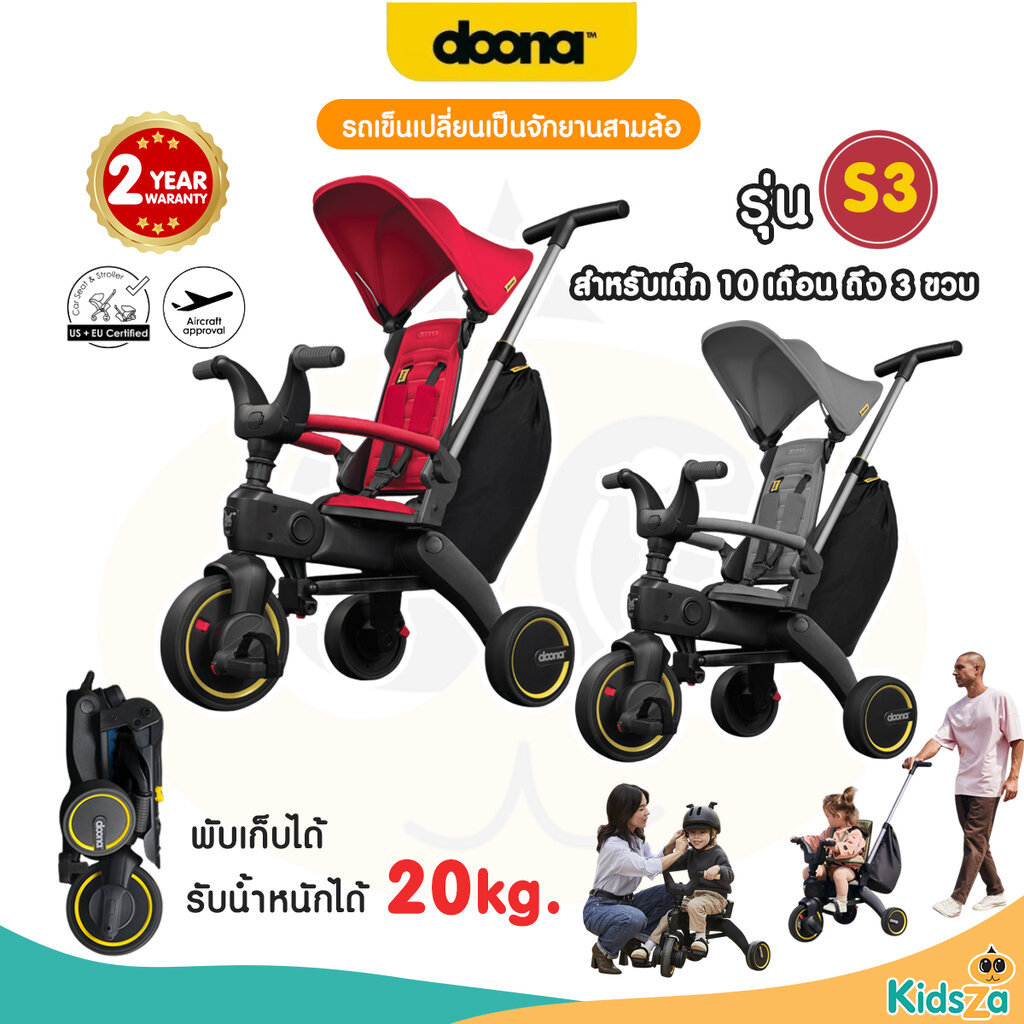 Doona LIKI รุ่น S3 รถเข็นเด็ก รถเข็นสามล้อ รถนั่งเด็ก จักรยานเด็ก จักรยานพกพา จักรยานสามล้อ