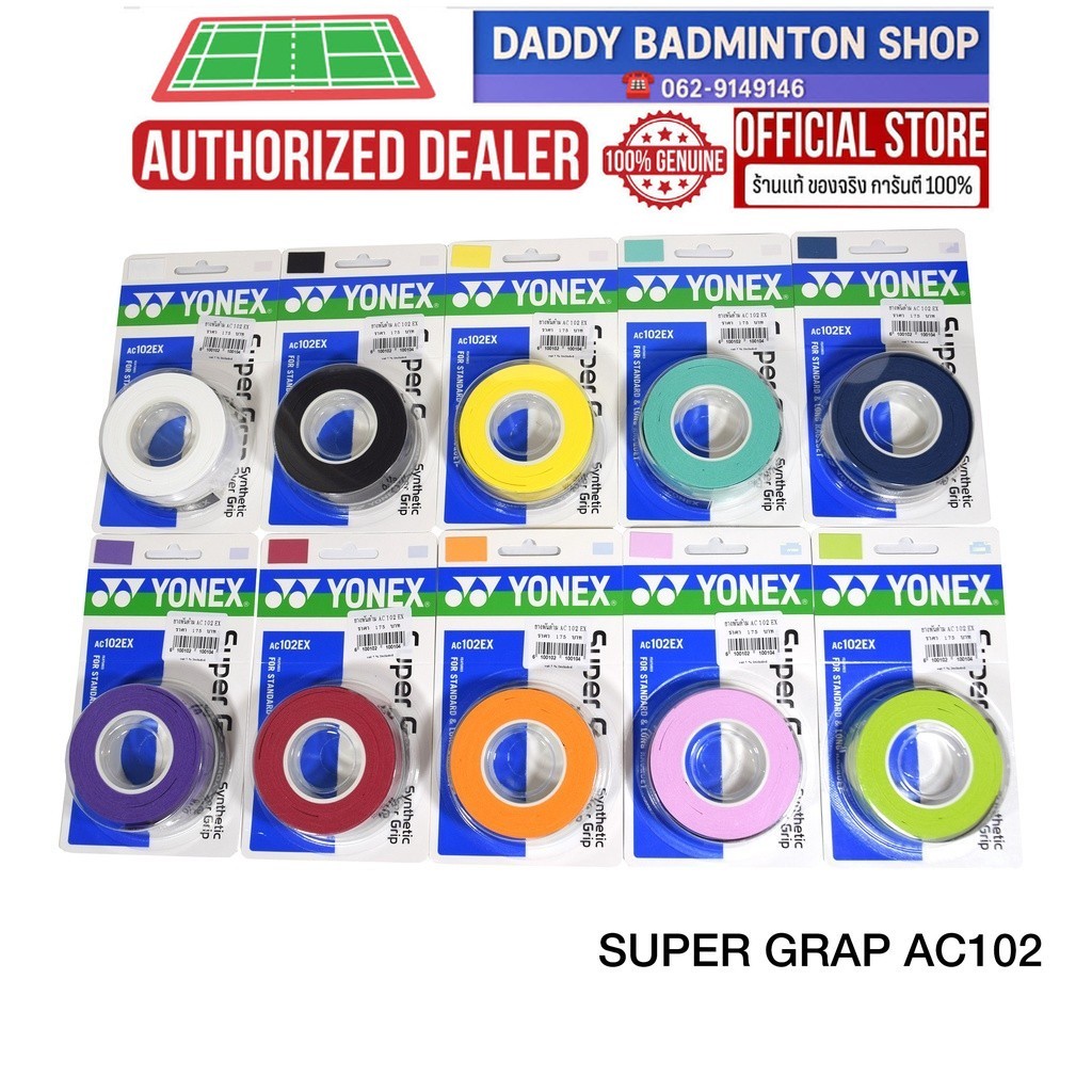 กริ๊ปพันด้าม YONEX  AC102EX Super Grip (3 Wraps)  - 1 แพ็คพันได้ 3 ไม้
