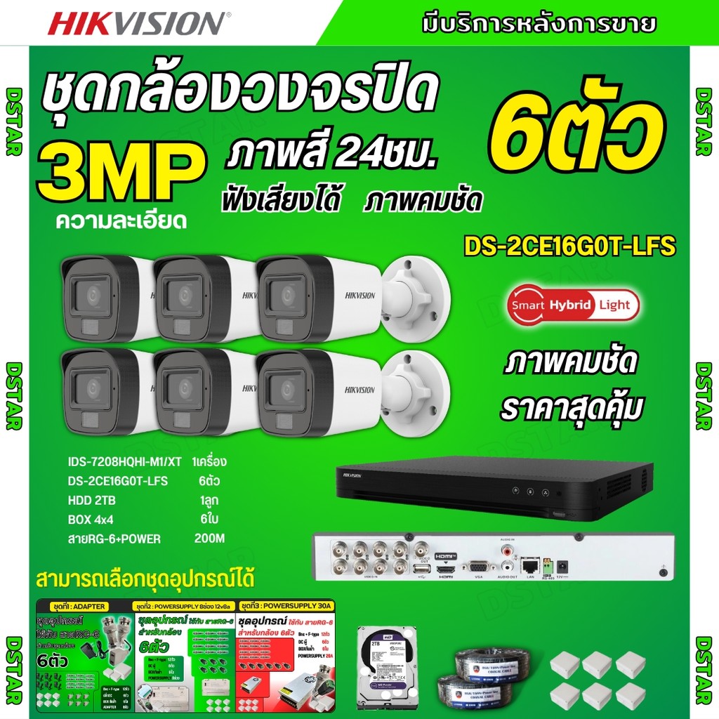 Hikvision ชุดกล้องวงจรปิด6ตัว 3MP รุ่น DS-2CE16G0T-LFS ภาพสี24ชม.รองรับไมค์บันทึกเสียงในตัว ภาพคมชัด