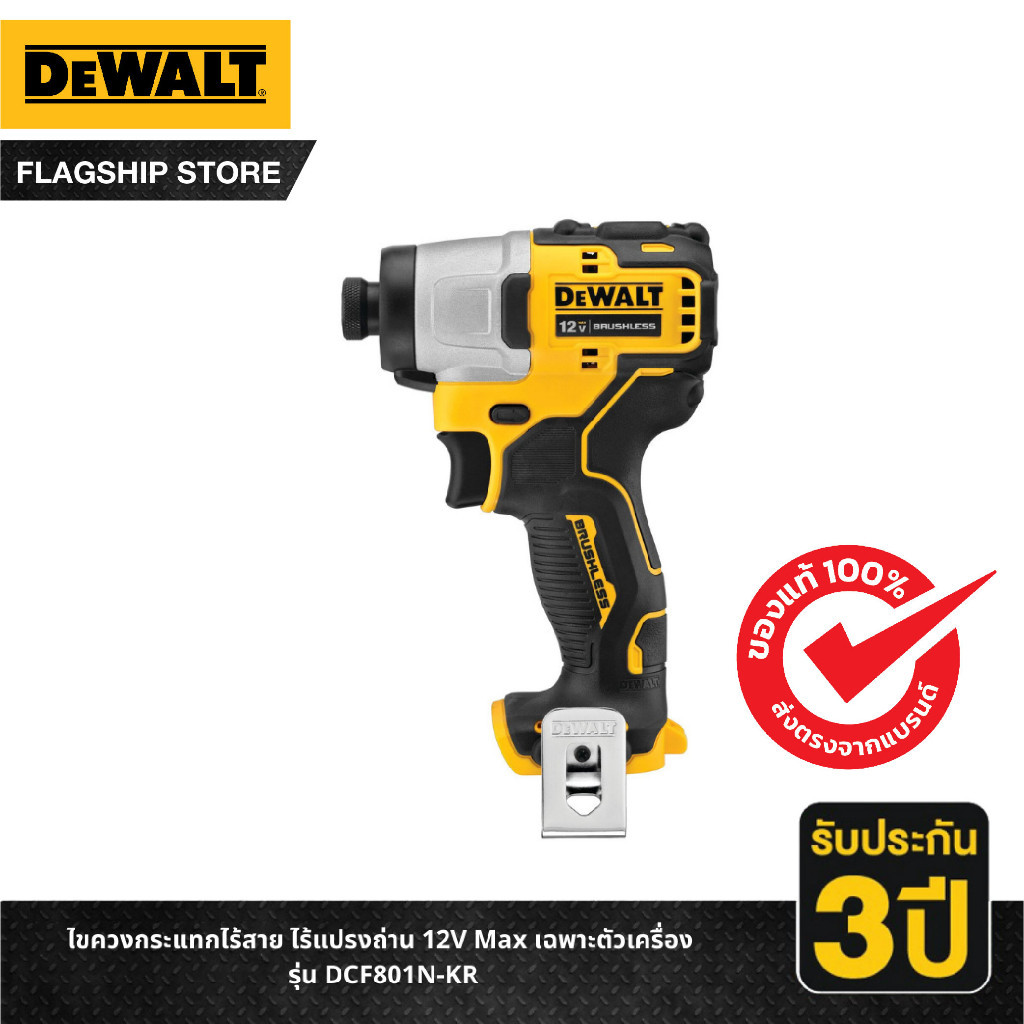 🔥ถูกสุด🔥 DEWALT ไขควงกระแทกไร้สาย 12V Max รุ่น DCF801N-KR (เฉพาะตัวเครื่อง) ไขควง ไขควงแบต ไขควงพร้อ