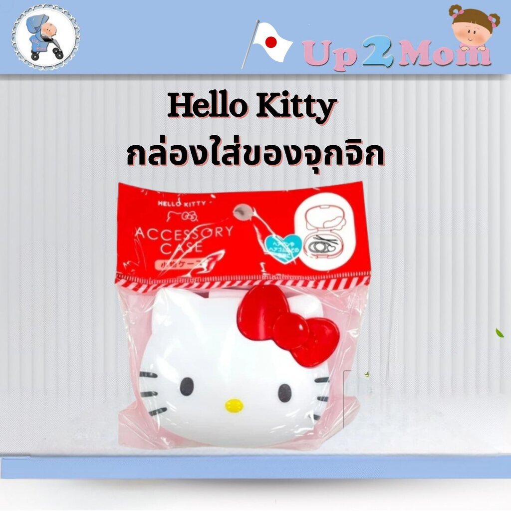 ❤️ Hello Kitty Accessory Case กล่องใส่ของจุกจิก ลาย Hello Kitty จากญี่ปุ่น Sanrio