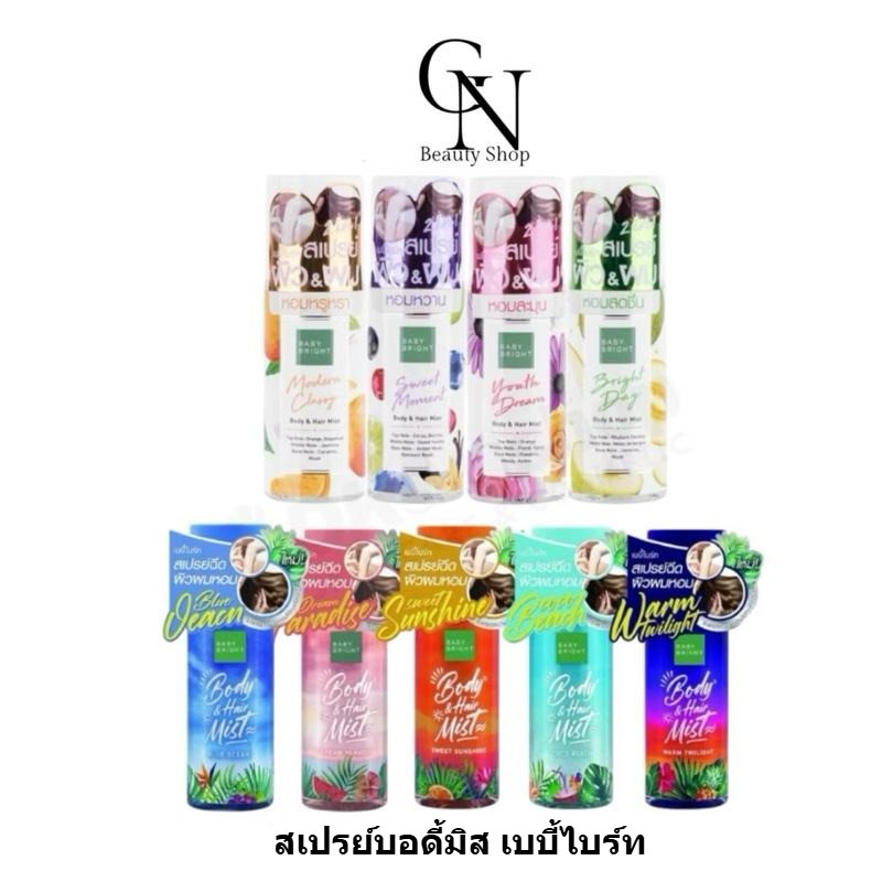 BABY BRIGHT บอดี้แอนด์แฮร์มิส 50ML [BEACH SERIES] เบบี้ไบร์ บอดี้แอนด์แฮร์มิส ฉีดผมฉีดผิวกาย