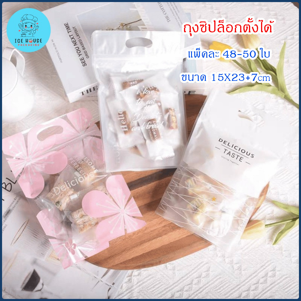 แพ็คละ 48-50 ใบ ถุงซิปล็อกขยายก้น ตั้งได้ พร้อมหูหิ้ว เหมาะสำหรับใส่คุกกี้ บิสกิต ขนม ช็อคโกแลต ของฝาก