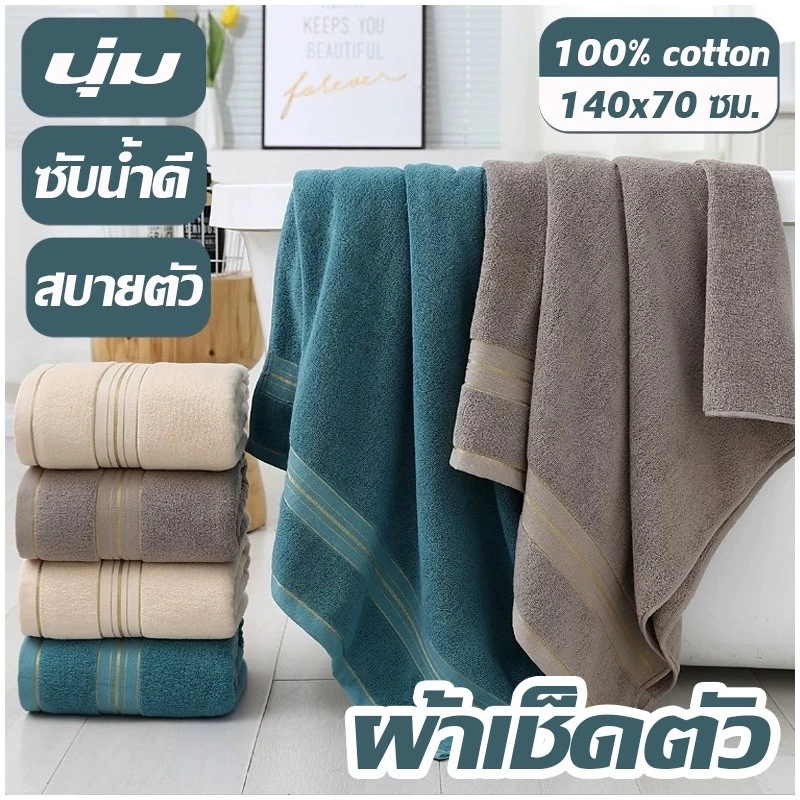 ผ้าเช็ดตัว (100% cotton) ขนาด 70x140 ซม. ผ้าเช็ดตัวหลายสี ผ้าขนหนูหนาและนุ่ม อัพเกรดคุณภาพผ้า ดูดซับน้ำได้ดี ไม่เป็นขุย