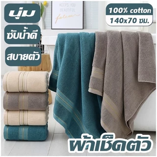 ผ้าเช็ดตัว (100% cotton) ขนาด 70x140 ซม. ผ้าเช็ดตัวหลายสี ผ้าขนหนูหนาและนุ่ม อัพเกรดคุณภาพผ้า ดูดซับน้ำได้ดี ไม่เป็นขุย