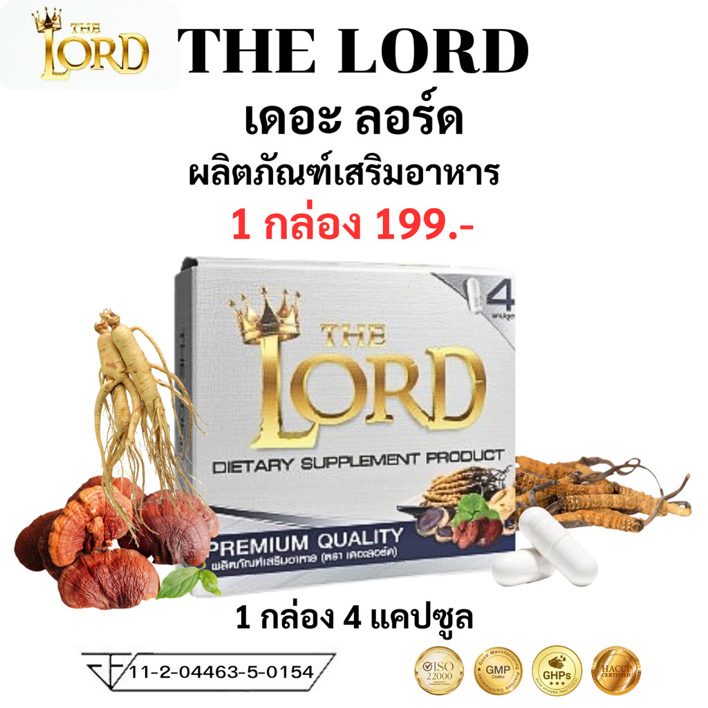 The Lord ผลิตภัณฑ์เสริมอาหาร ตรา เดอะลอร์ด 1 กล่อง 4แคปซูล