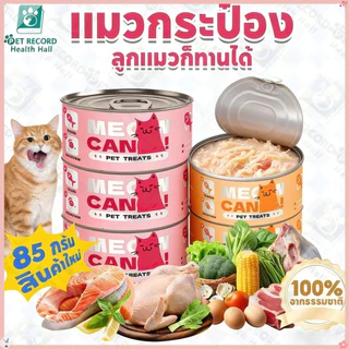 อาหารแมว แมวกระป๋อง อาหารแมวเปียกกระป๋อง 85g เนื้อสุขภาพแท้ สําหรับแมวทุกสายพันธุ์ อาหารแมวดี