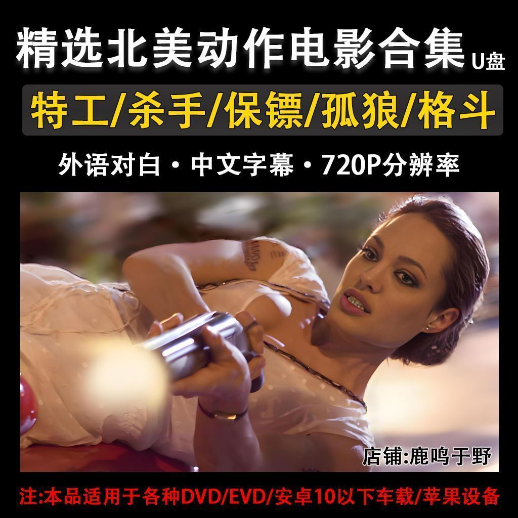 #720P高清原声动作U盘特工杀手格斗保镖视频MP4通用USB优盘720P高清原声动作U盘特工杀手格斗保镖视频MP4通用USB优盘@