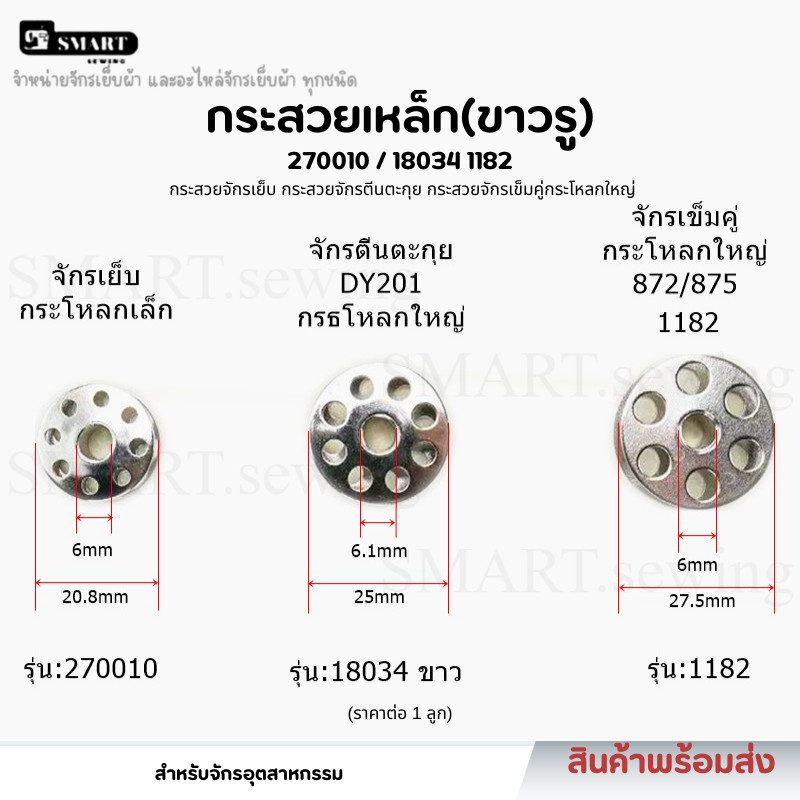 (ราคาต่อ1ลูก) กระสวย(เหล็ก) จักรเย็บ จักรตีนตะกุย จักรเข็มคู่กระโหลกใหญ่