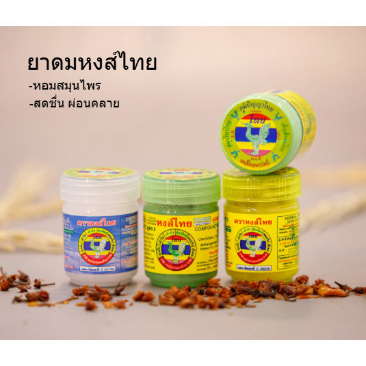 ล็อตหใหม่ ยาดมสมุนไพร ตราหงส์ไทย แก้ลม วิงเวียนศรีษะ  1 กระปุก