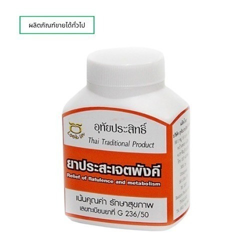 ประสะเจตพังคีอุทัยประสิทธิ์ บรรจุ 100 แคปซูล พร้อมส่ง