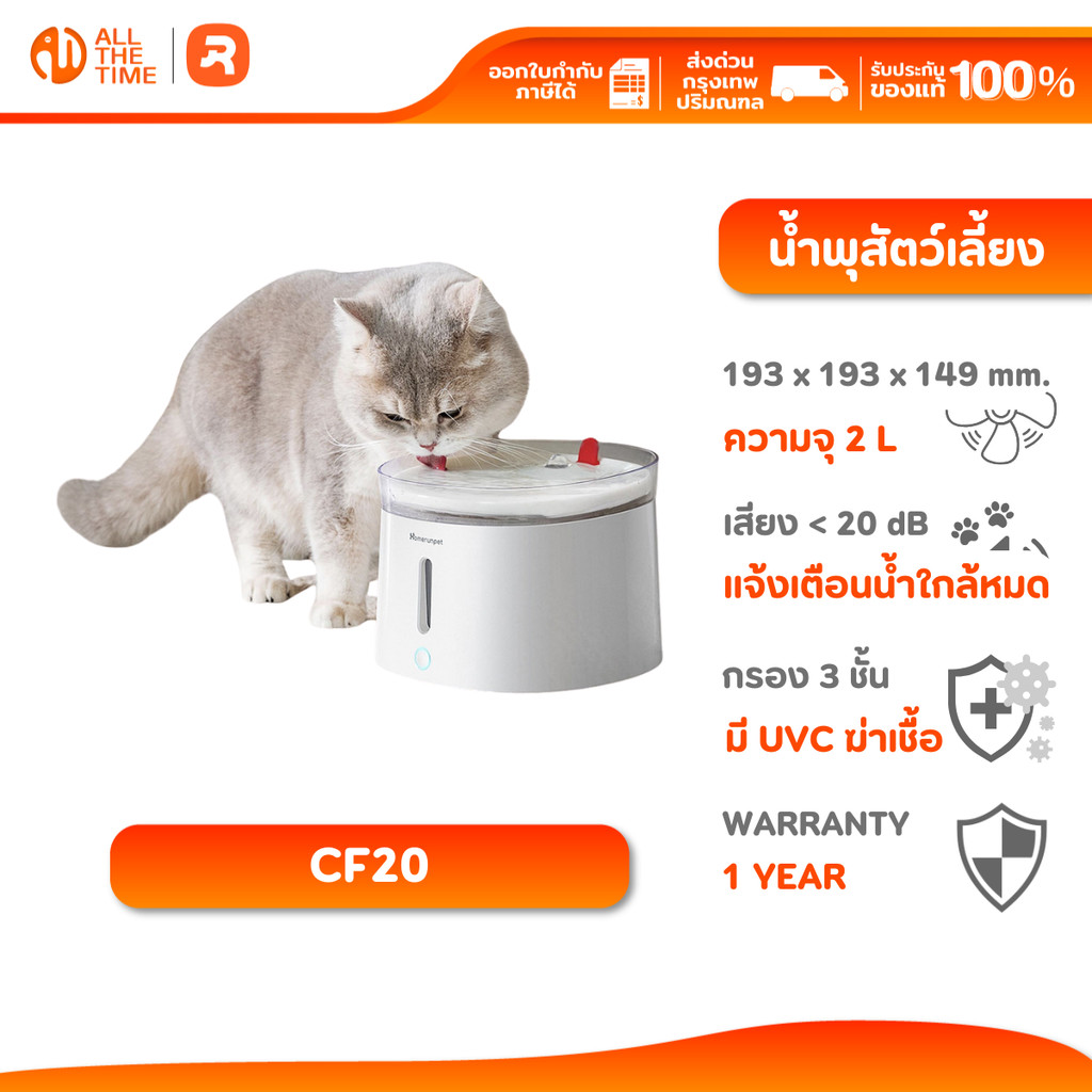 HOMERUNPET CF20  Pet Fountain UVC Wireless Pump น้ำพุสัตว์เลี้ยง มีระบบฆ่าเชื้อโรค UVC 2L ประกัน 1 ป