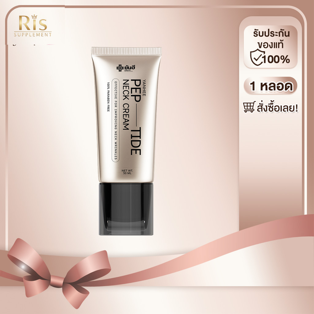 [ 1 หลอด ] Yanhee Pep-Tide Neck Cream 50 ml. ยันฮี เปปไทด์ เนค ครีม หัวกัวซา