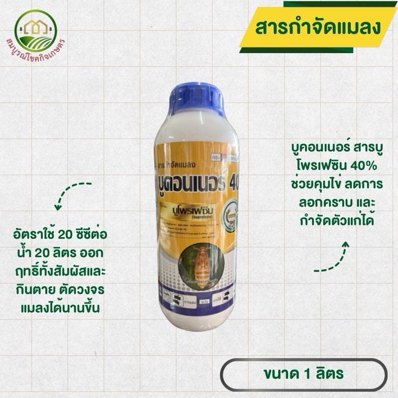 บูคอนเนอร์ สารบูโพรเฟซิน ขนาด 1 ลิตร หวีทอง ยาคุมไข่ ลดการลอกคราบ กำจัดตัวแก่ กำจัดเพลี้ยไฟ หนอนเจาะ หนอนชอนใบ หนอนกอ
