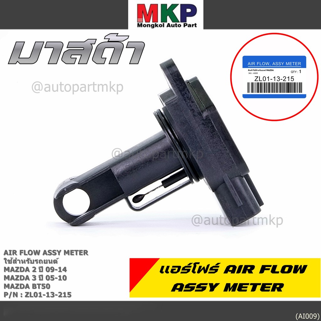 ของใหม่ 100% แอร์โฟร์ใหม่แท้  AIR FLOW SENSOR Mazda 2,กระบะ BT50 ,MAZDA (05-10) P/N:ZL01-13-215 พร้อ