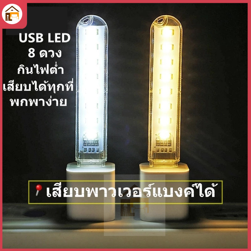 LED USB 3/8/16/24 หลอดไฟ USB ประหยัดพลังงานพกพาสะดวก เพียงเสียบแล้วเล่นได้เลย
