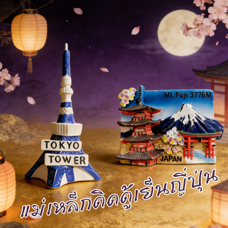 แม่เหล็กติดตู้เย็นญี่ปุ่น ตู้เย็นสติกเกอร์แม่เหล็ก โตเกียว ภูเขาฟูจิ 3D ตกแต่งบ้าน ของฝากท่องเที่ยว ของฝากชาวต่างชาติ