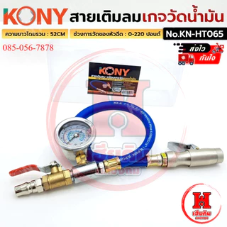 KONY สายเติมลม พร้อมเกจวัดน้ำมัน วัดได้ 220 ปอนด์ ยาว 52 CM แม่นยำ สำหรับงานหนัก รุ่น KN-HT065