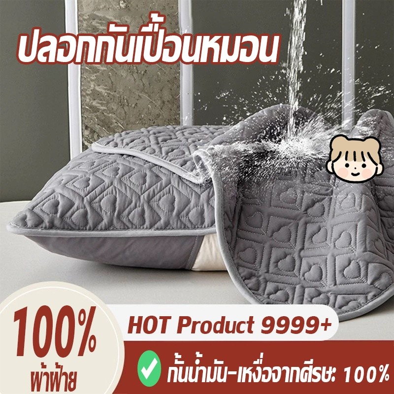 ปลอกกันเปื้อนหมอน ปลอกหมอน ปลอกหมอนกันไรฝุ่น ผ้าฝ้าย100% ปลอกหมอนหนุน กันไรฝุ่น กันน้ำลาย กันเหงื่อ นุ่ม Pillow Case