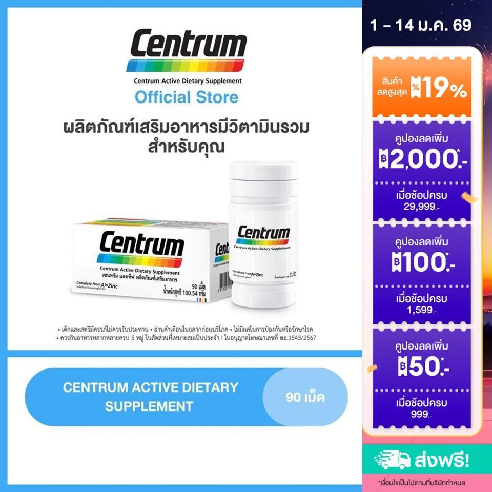 CENTRUM ACTIVE DIETARY SUPPLEMENT 90TABS เซนทรัม ผลิตภัณฑ์เสริมอาหาร วิตามินรวม สำหรับทุกคน 90 เม็ด รักษา