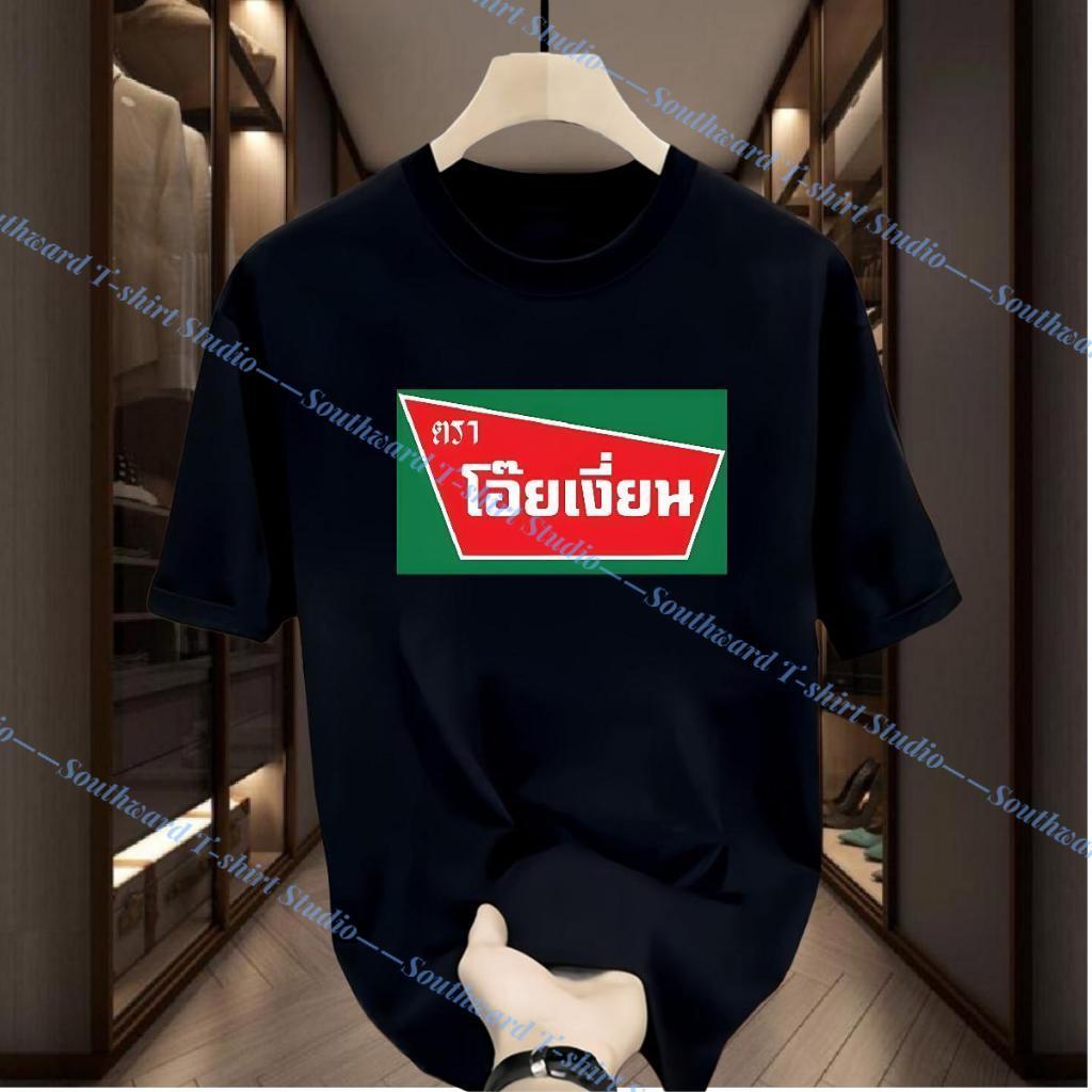 (จัดส่ง 24 ชม.)เสื้อ โอ้ยเงี่ยนนน เนื้อยืดกวนๆมีหลากหลายสีให้เลือก เนื้อป้า สินค้าพร้อมส่ง