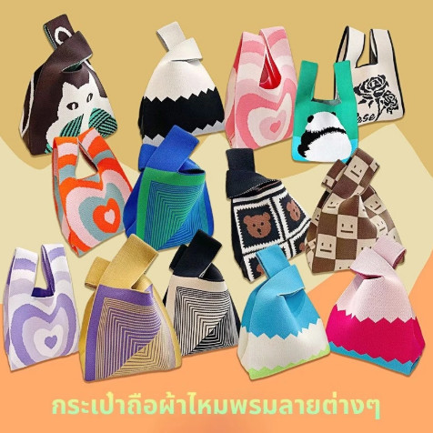 กระเป๋าถือ ผ้าถัก หลากหลายรูปแบบ พกพาสะดวก เหมาะสำหรับการเดินทาง ลำลอง มีสไตล์ให้เลือกหลากหลาย