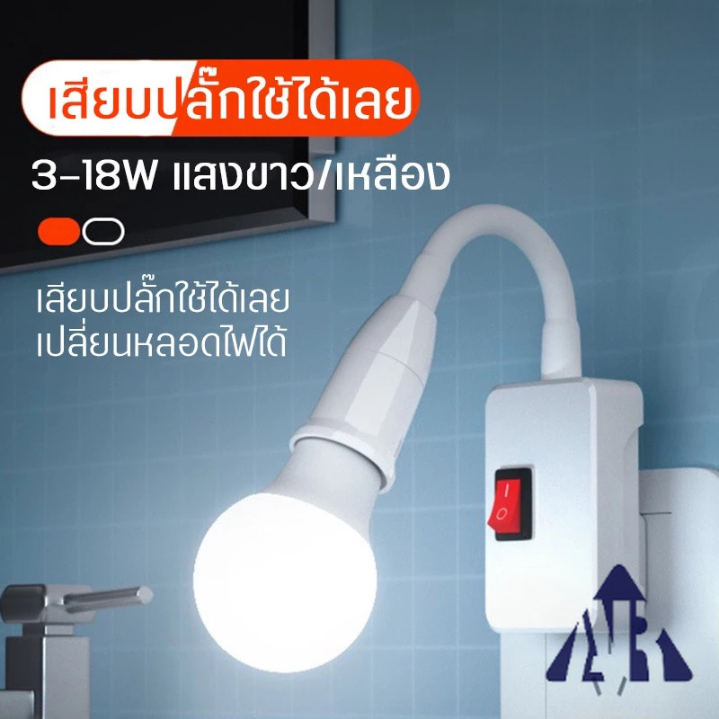Neobee โคมไฟกลางคืน LED ขั้วE27 หมุนได้ 360° พร้อมสวิตซ์เปิด-ปิด ไฟแสงขาว แสงวอร์ม