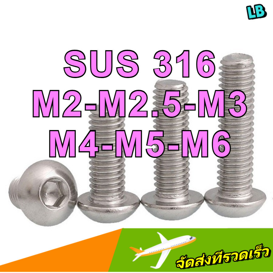 น็อต สกรู หัวจมกลม สแตนเลส 316 เกลียวมิล / Button Head Hexagon Socket Machine Screw SUS316 /หัวจมกลม