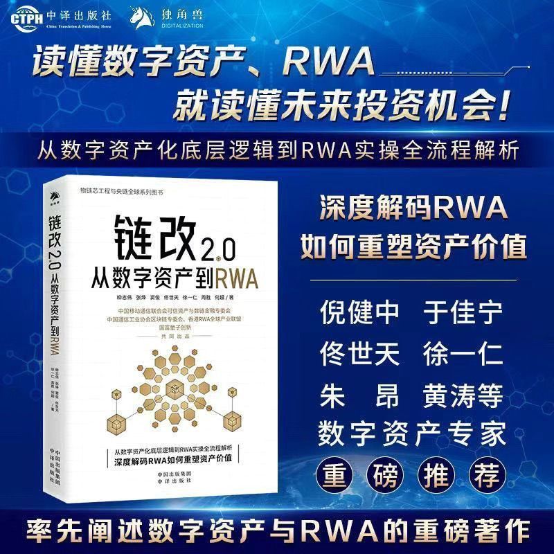 กระดาษหนังสือโซ่ถึง 2.0 จาก Digital Asset to RWA จาก Digital Asset สารเคมีด้านล่างลอจิก TO RWA การวิ