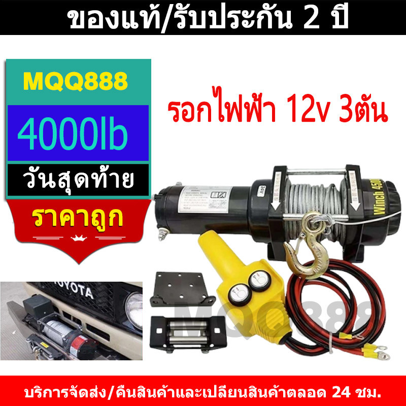 รอกไฟฟ้า 12v 3ตัน 4000lb รอกสลิงไฟฟ้า12V วินซ์ไฟฟ้า มอเตอร์กันน้ำ โวลท์ ชุดเครื่องมือในรถ ลอกไฟฟ้าติดรถ วินลากรถ12v
