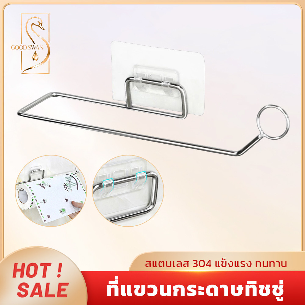 GOOD SWAN ที่แขวนกระดาษทิชชู่ สำหรับห้องครัว/ห้องน้ำ สแตนเลส 304 ติดตั้งง่าย ไม่ต้องเจาะ