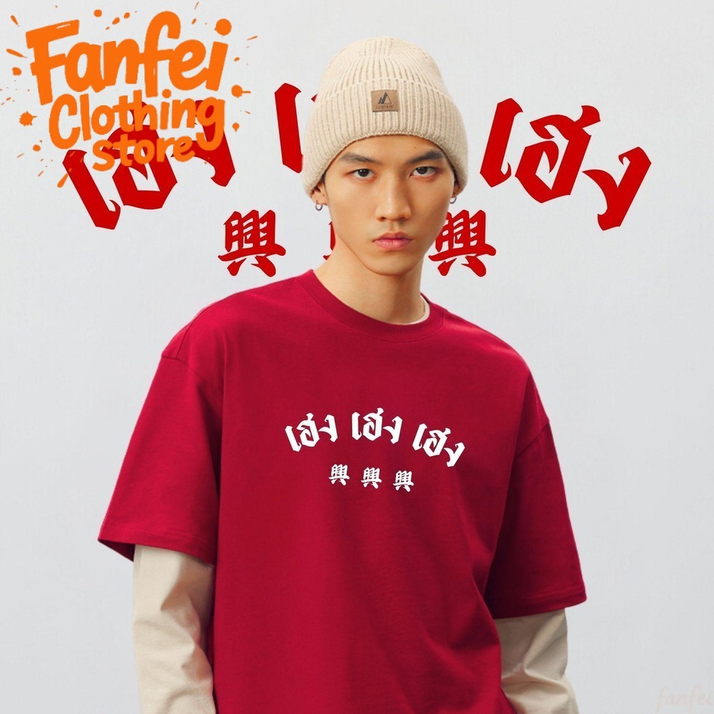 จัดส่งตลอด 24 ชั่วโมง Fanfei เสื้อยืดคู่รัก โชคดี เสื้อแดง เสื้อโชคดี ผ้าOVERSIZE เสื้อคู่รัก unisex