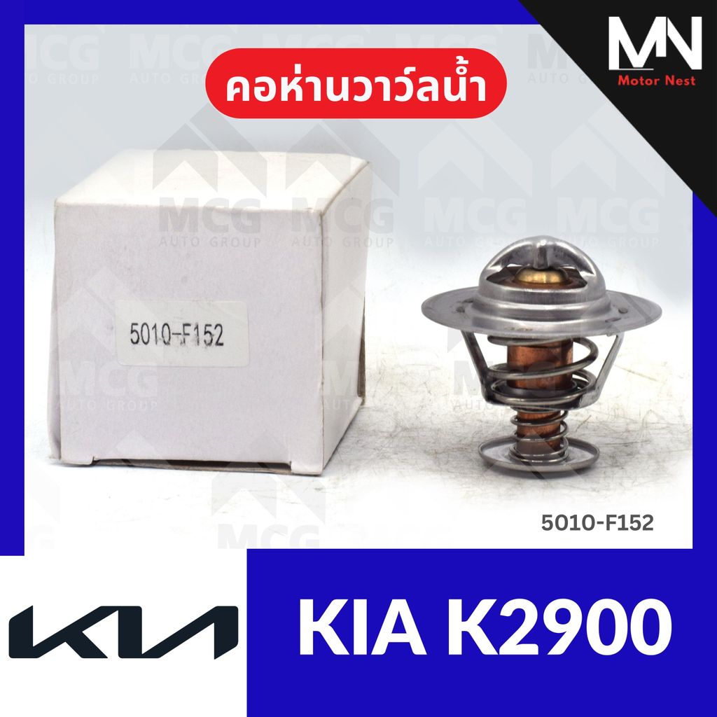 คอห่านวาล์วน้ำ KIA K2900 (82°) คอห่านวาวน้ำkia k2900 คอห่านวาล์วน้ำk2900 คอห่านวาวน้ำk2900 คอห่านวาว