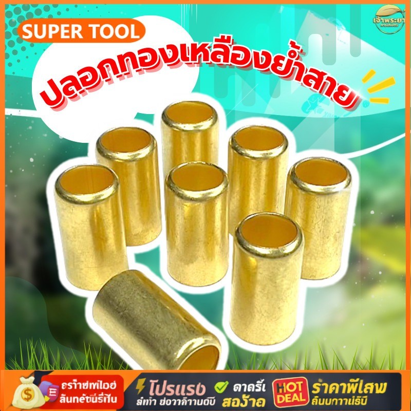 ปลอกทองเหลืองย้ำสาย 8.5 มม. ทองเหลืองแท้ 20 ชิ้น สำหรับสายพ่นยาแรงดันสูง ใช้กับเครื่องย้ำสายพ่นยา