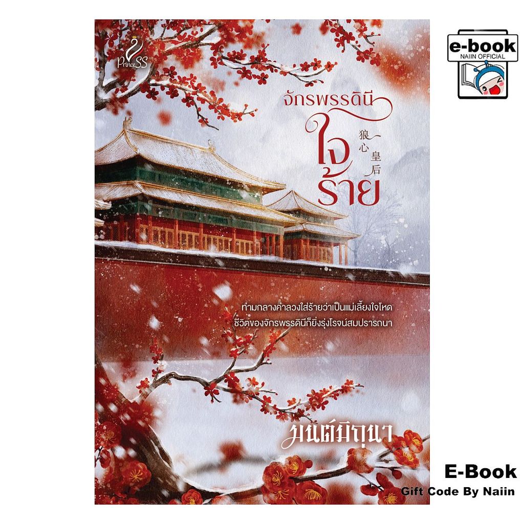 [E-Book Digital code] จักรพรรดินีใจร้าย - ปริ๊นเซส (Princess)