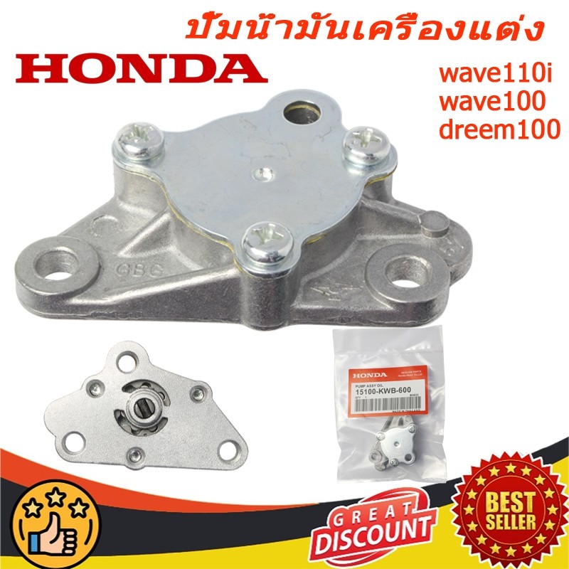 TTM ปั้มน้ำมันเครื่องแต่ง ใส่กับเวฟ110i เวฟ100 ดรีม110ไอ ดรีม100