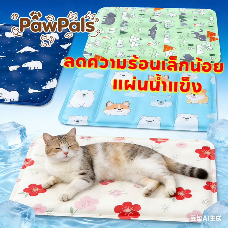PawPals  เบาะเย็นแมว Pet Cool mat ที่นอนเย็น แผ่นเจลเย็นแมว 30~60CM สุนัข แมว เหมาะกับฤดูร้อน