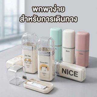 กล่องเก็บแปรงสีฟัน ยาสีฟัน พกพา ทำเป็นแก้วแปรงฟัน สำหรับเดินทาง ปลอดสารพิษ มิตรกับสิ่งแวดล้อม