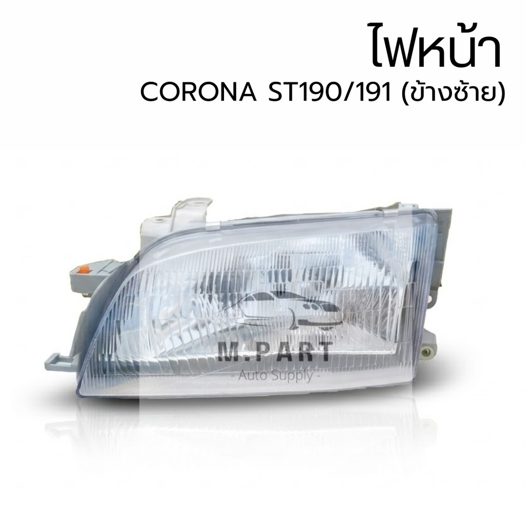 อะไหล่รถยนต์ | ไฟหน้า Toyota Corona ST190/191 (โคโรน่า/ท้ายโด่ง) 1992/1993/1994/1995/1996 (ข้างซ้าย)