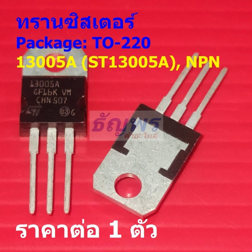 ทรานซิสเตอร์ Transistor 13005A ST13005A ST13005 #TO-220 (1 ตัว)