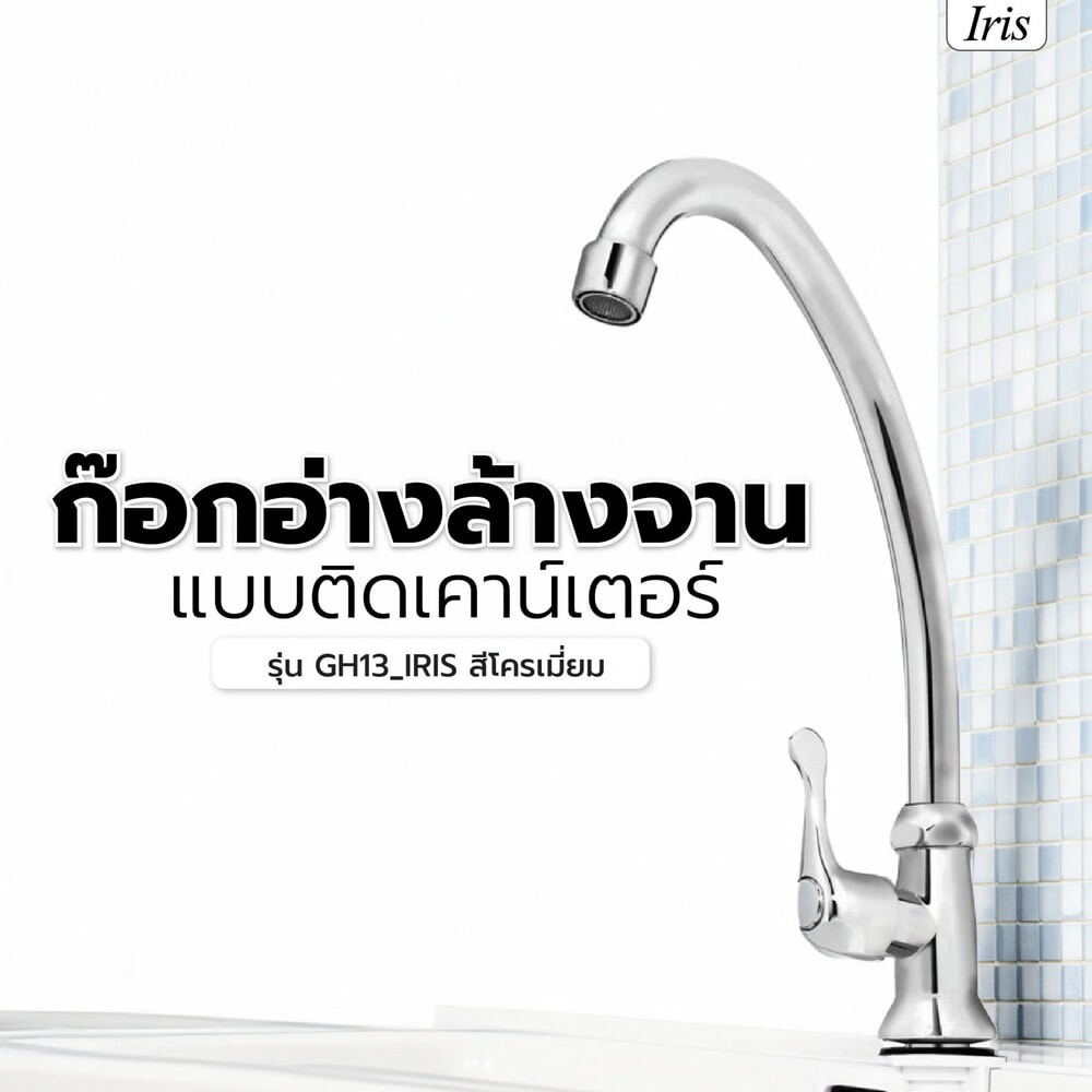 Iris ก๊อกอ่างล้างจาน แบบติดเคาน์เตอร์  รุ่น GH13_IRIS ยอดขายอันดับ1