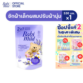 เบบี้มายด์ น้ำยาซักผ้าเด็ก 2อิน1 รีแลกซ์ซิ่ง ลาเวนเดอร์ 530ม…