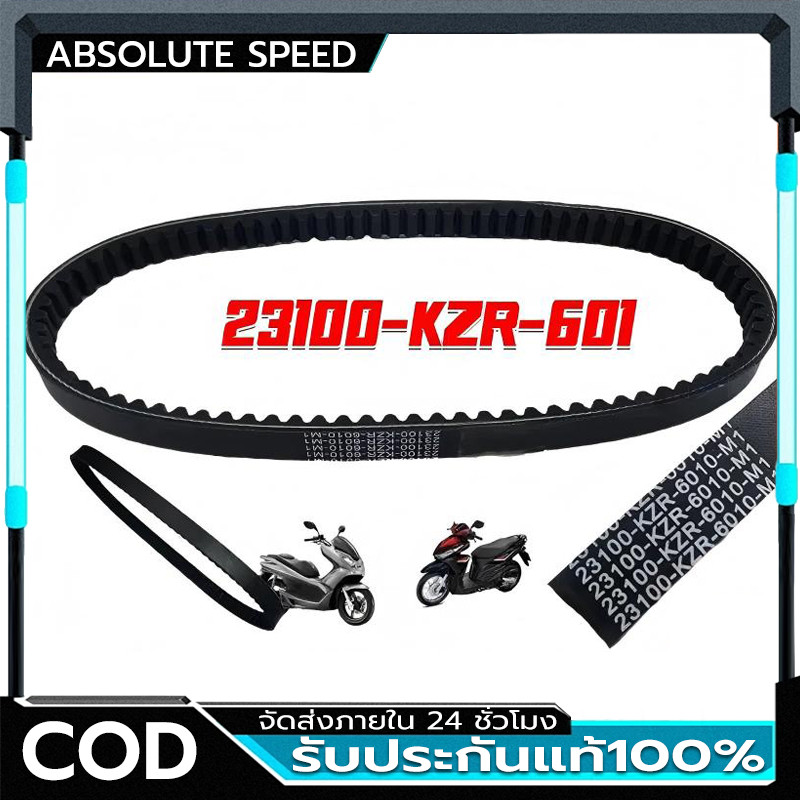 สายพานมิชลิน ของแท้ สำหรับมอเตอร์ไซค์ HONDA ทุกรุ่น Click 125i / Scoopy-i / Zoomer-X / PCX150 / PCX1