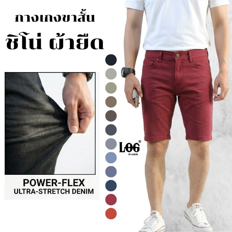 กางเกงขาสั้นผ้ายืด ชิโน่ 12 เฉดสี เดฟ ป้ายหนัง [LOG] สไตล์ยีน กางเกงผู้ชาย กางเกงสีแดง
