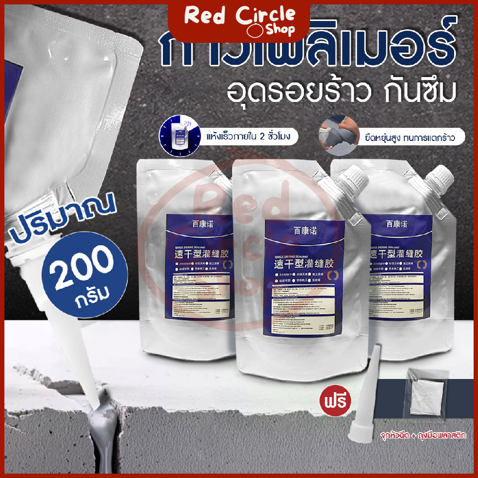 🔴พร้อมส่ง🔴 กาวกันซึม กาวยาแนว 200g กันซึม กาวซ่อมแซมช่องว่าง ซ่อมรอยแตก แถมฟรี ถุงมือ กับจุกสำหรับฉีด