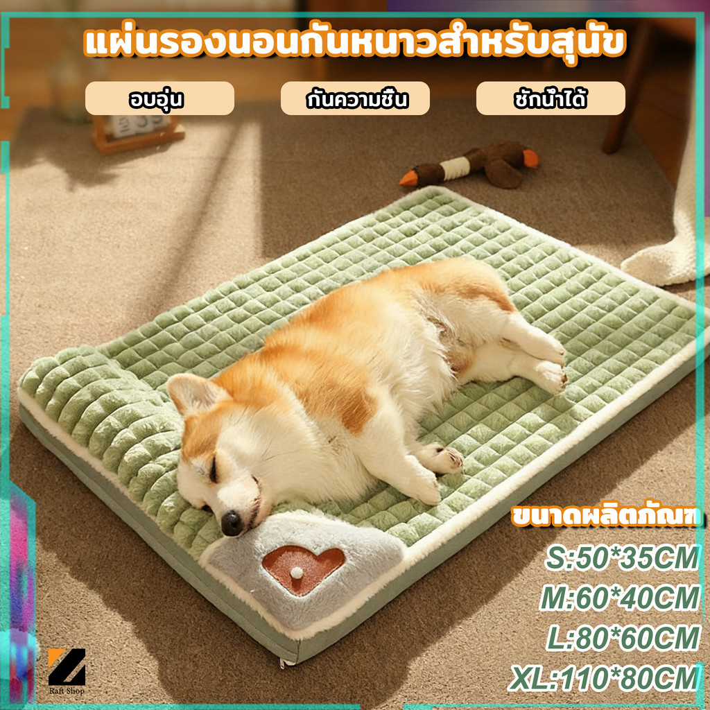 แผ่นรองนอนกันหนาวสำหรับสุนัข นุ่ม อบอุ่น ซักได้ กันความชื้น กว้างขวาง สบาย วางสุนัขหลายตัวก็ได้
